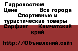 Гидрокостюм JOBE Quest › Цена ­ 4 000 - Все города Спортивные и туристические товары » Серфинг   . Камчатский край